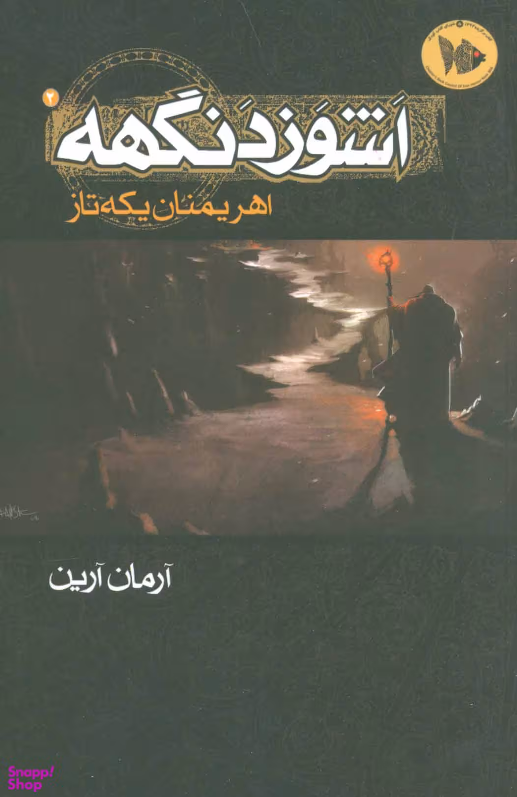 اشوزدنگهه (اهریمنان یکه تاز)