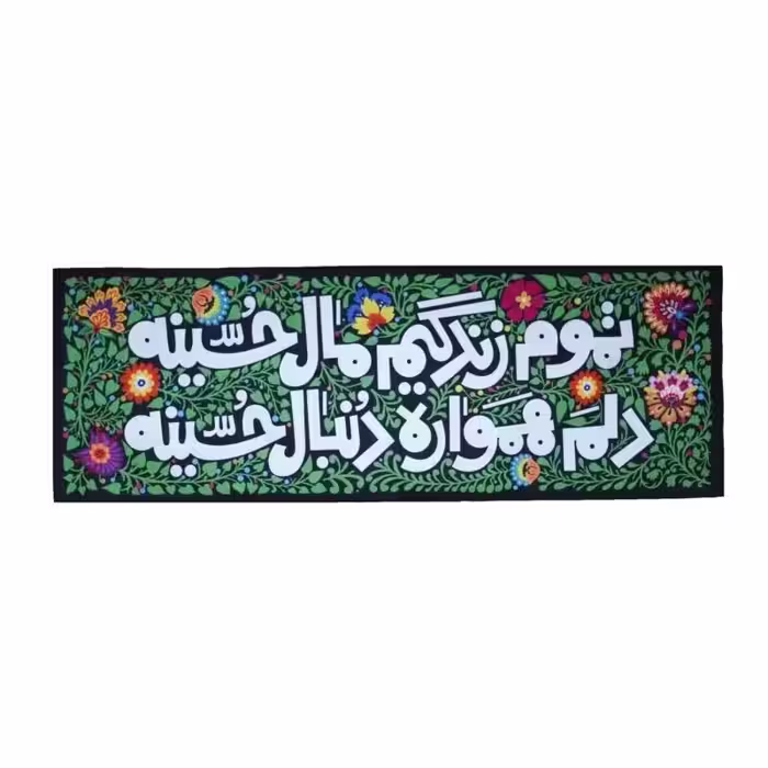 کتیبه مخمل تموم زندگیم مال حسین - بزرگ | amazonchi