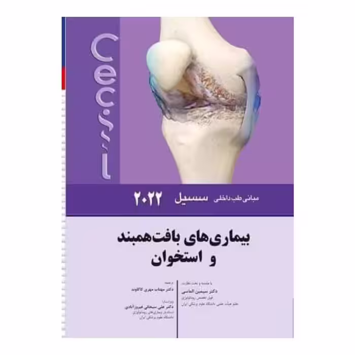 کتاب سسیل 2022 بیماری های بافت همبند و استخوان