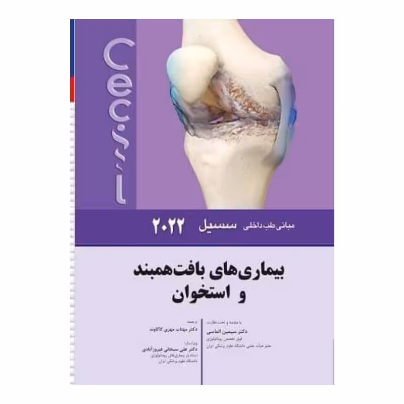 کتاب سسیل 2022 بیماری های بافت همبند و استخوان