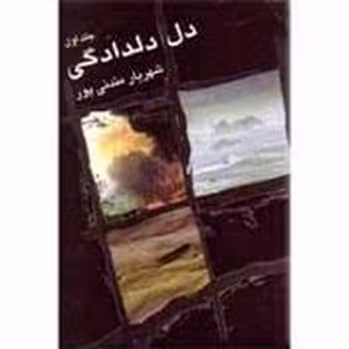 دل دلدادگی (دو جلدی) | مرکز فرهنگی آبی