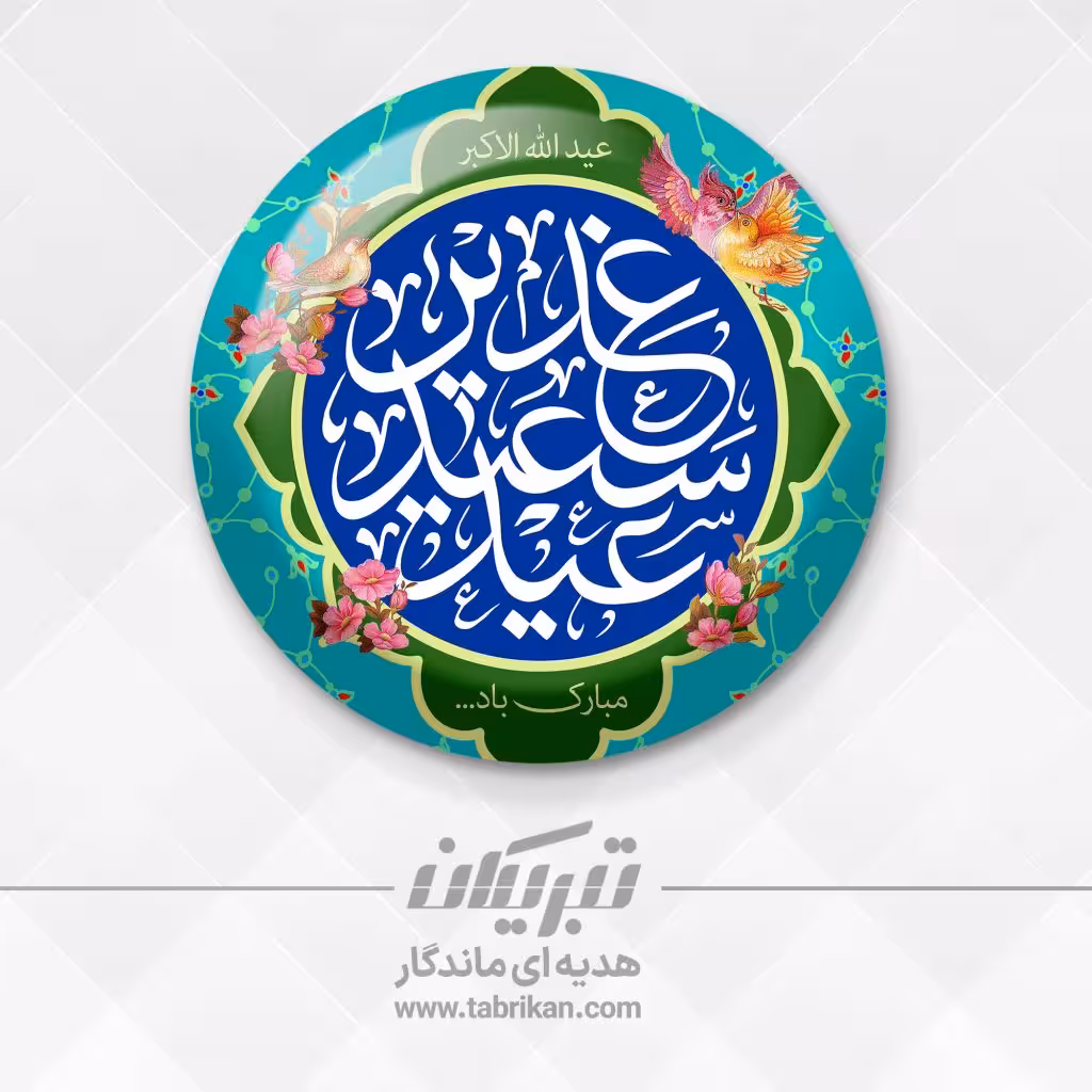 پیکسل عید غدیر