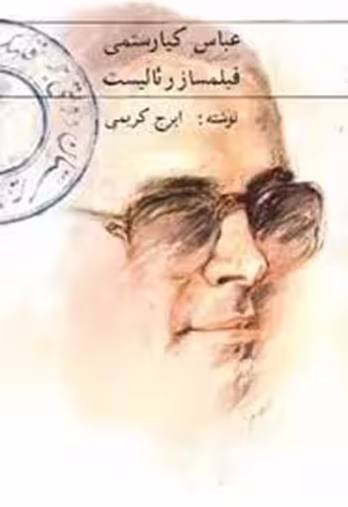 عباس کیارستمی، فیلمساز رئالیست