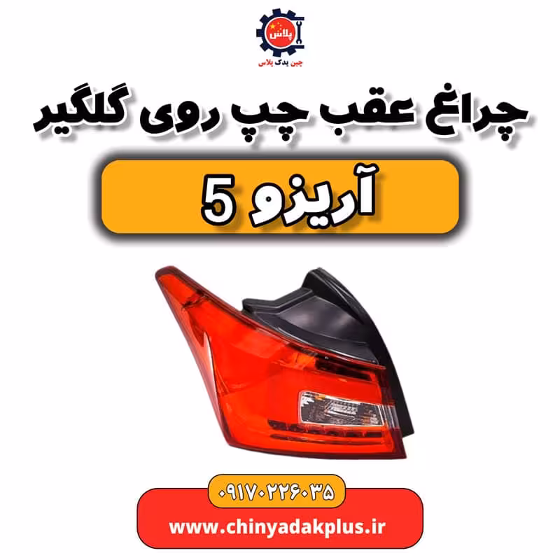 چراغ عقب چپ روی گلگیر آریزو 5