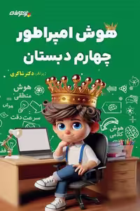 هوش امپراطور چهارم دبستان تیزهوشان دکتر شاکری