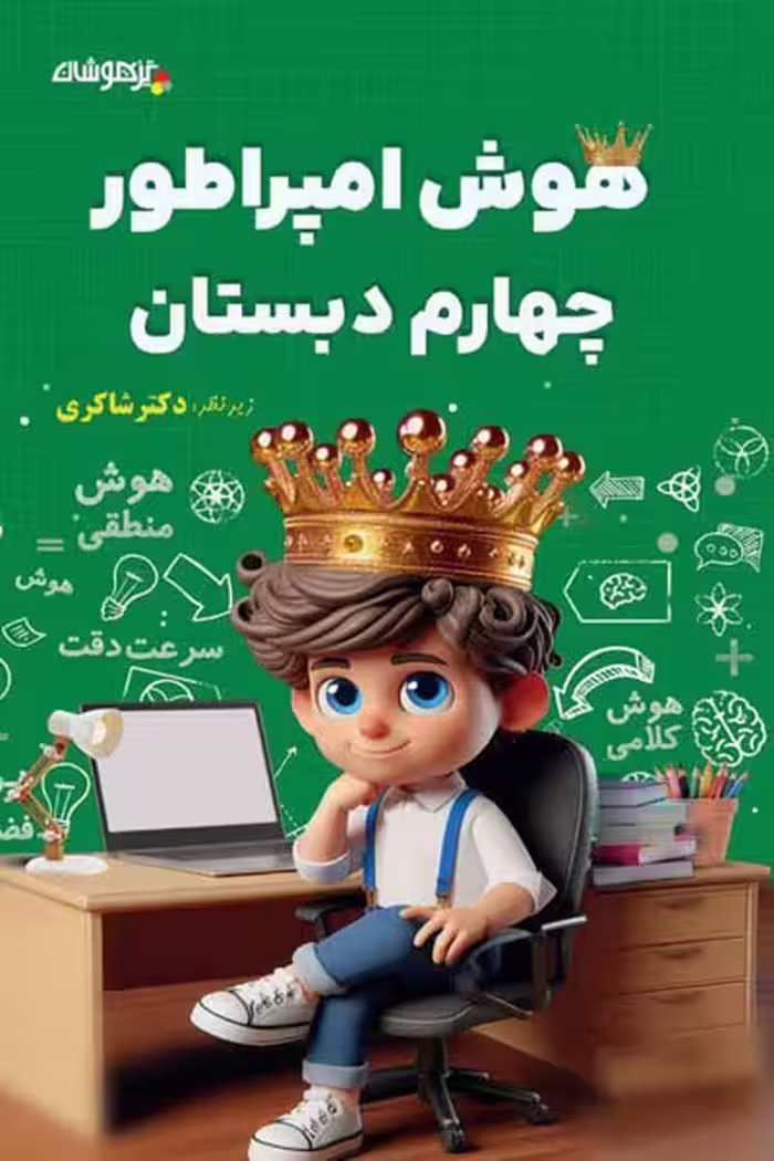 هوش امپراطور چهارم دبستان تیزهوشان دکتر شاکری