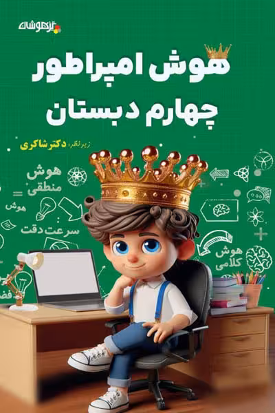 هوش امپراطور چهارم دبستان تیزهوشان دکتر شاکری