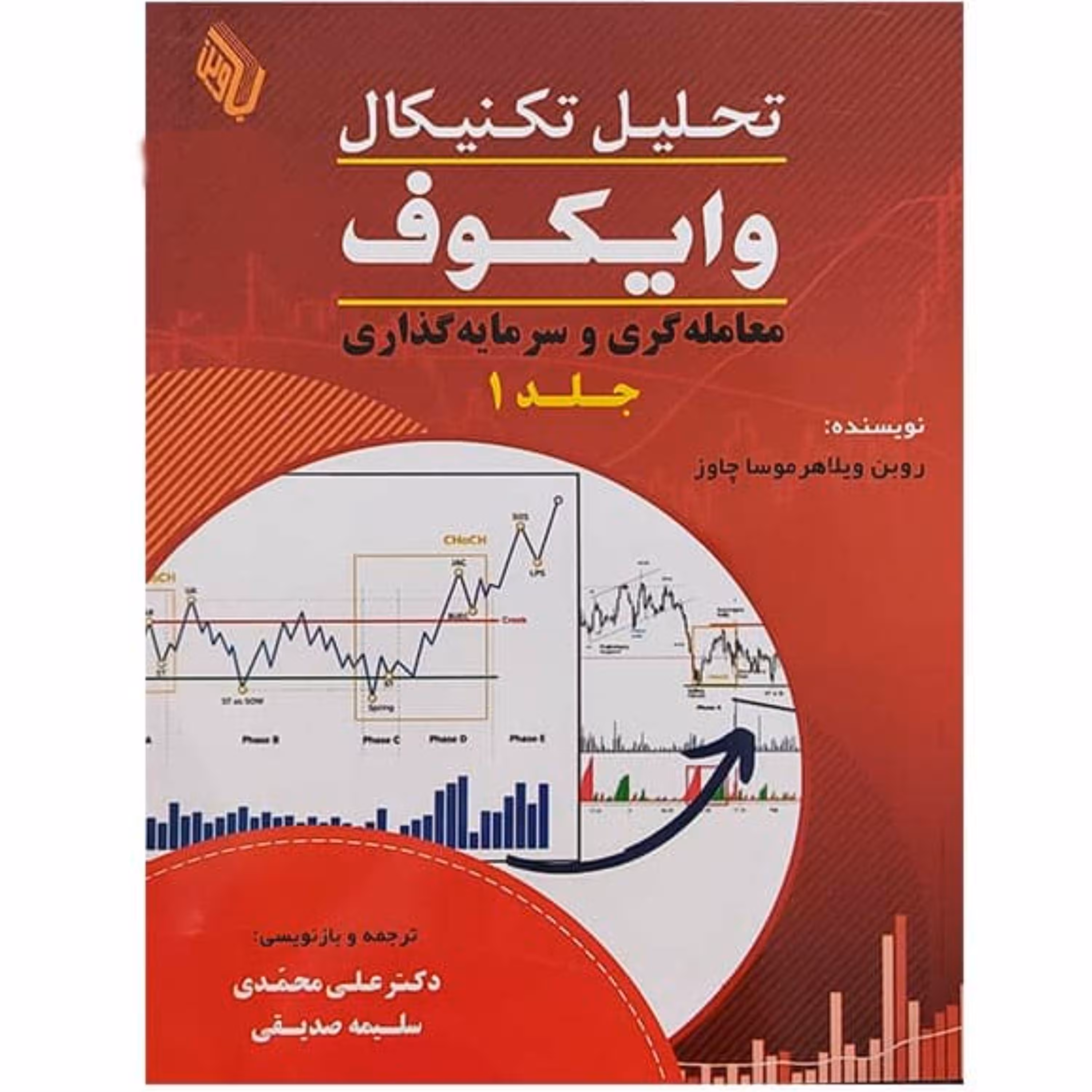 کتاب تحلیل تکنیکال وایکوف جلد اول معامله گری و سرمایه گذاری ترجمه علی محمدی