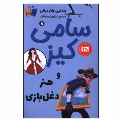 کتاب سامی کیز و هنر دغل بازی هشت اثر وندلین وان در انن انتشارات کتاب کوله پشتی