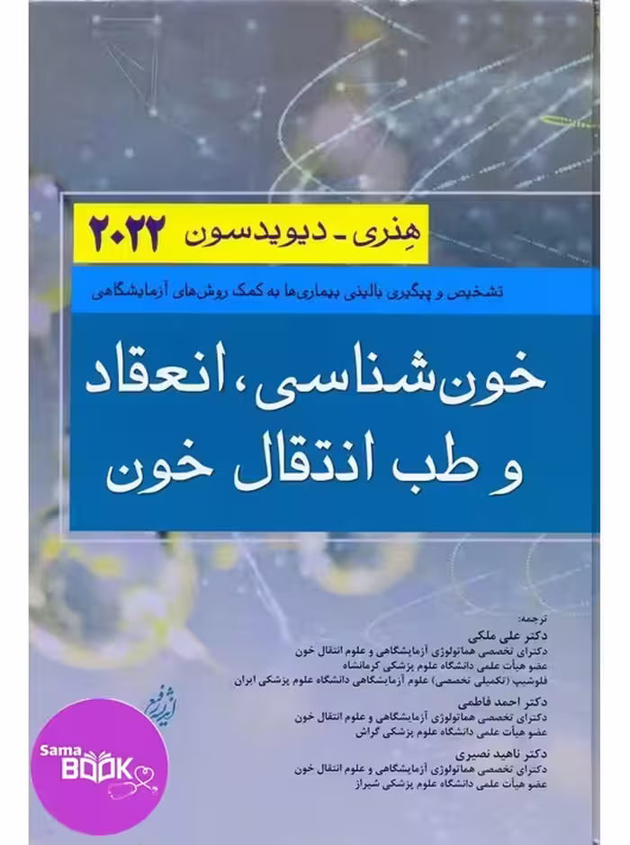خون شناسی انعقاد و طب انتقال خون هنری دیویدسون 2022