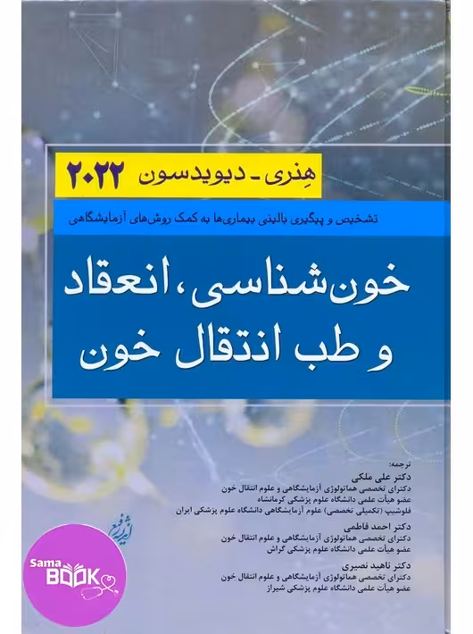 خون شناسی انعقاد و طب انتقال خون هنری دیویدسون 2022