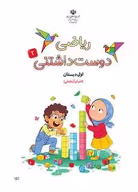 کتاب درسی ریاضی دوست داشتنی اول ابتدایی جلد دوم