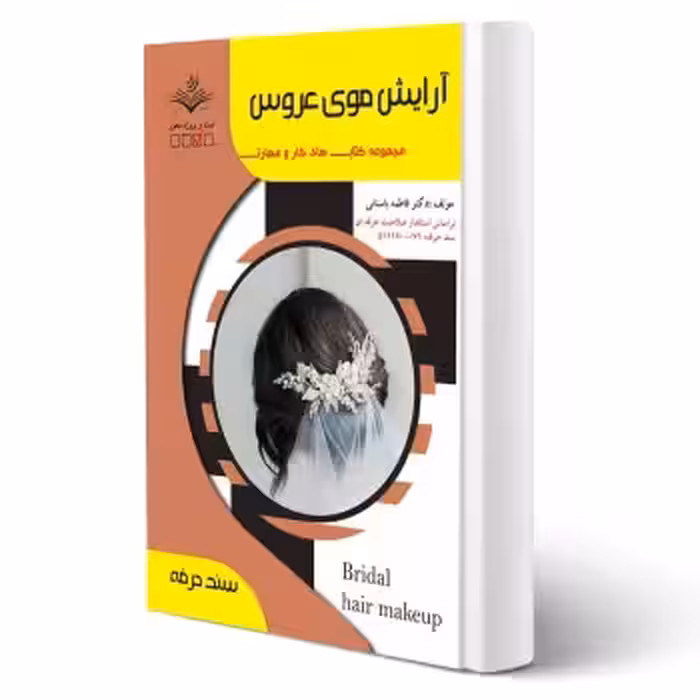 کتاب آرایش موی عروس آزمون فنی و حرفه ای انتشارات ظهور فن اثر باستانی