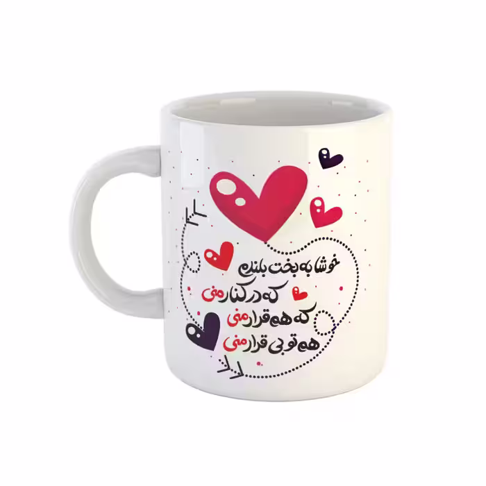 خرید ماگ-لیوان  قلب و نوشته خوشا به بخت بلندم که در کنار منی کد 01