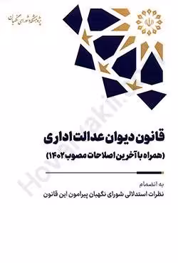 قانون دیوان عدالت اداری (همراه با آخرین اصلاحات مصوب 1402)
