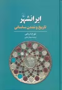 ایرانشهر تاریخ و تمدن ساسانی (گالینگور)