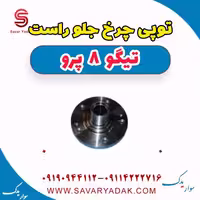 توپی چرخ جلو راست تیگو 8 پرو