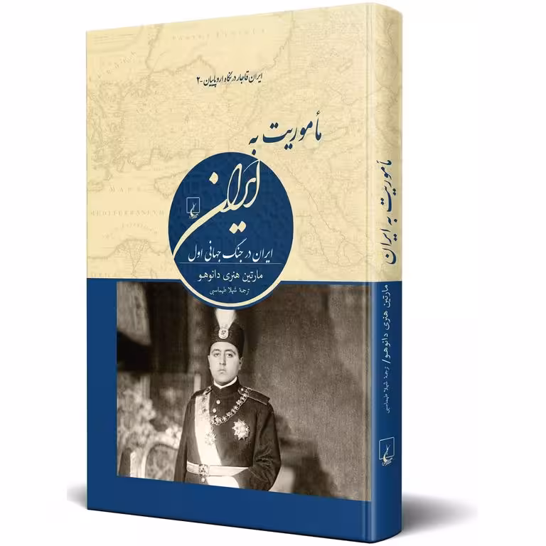 ماموریت به ایران
