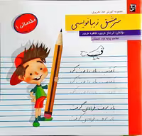 آموزش خط تحریری سرمشق زیبا نویسی مقدماتی 1 پایه دوم دبستان انتشارات سر مشق
