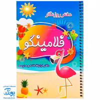 روزنگار فلامینگو صیانت سیمی