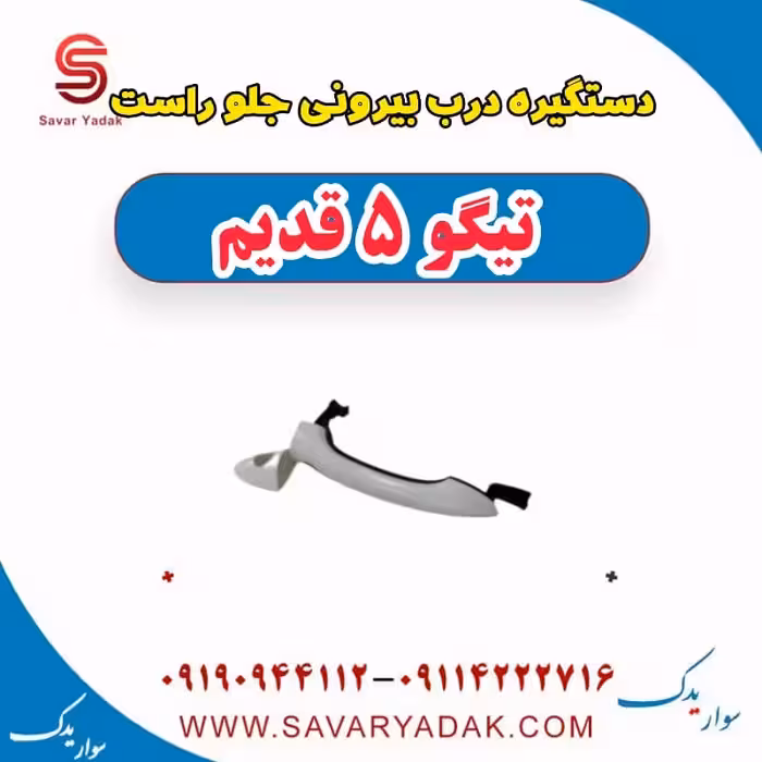 دستگیره درب بیرونی جلو راست تیگو پنج قدیم