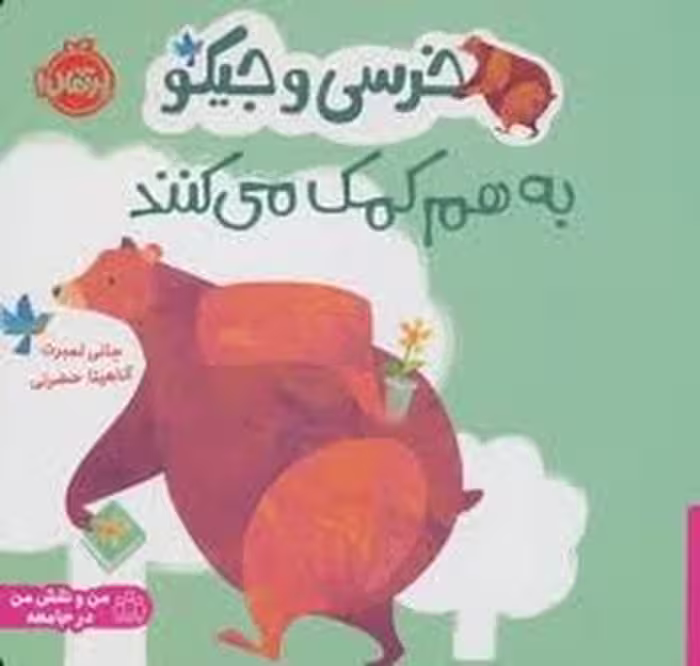 کتاب خرسی و جیکو: به هم کمک می کنند | مرکز فرهنگی آبی
