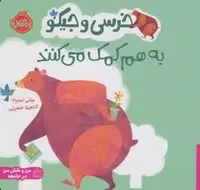 کتاب خرسی و جیکو: به هم کمک می کنند | مرکز فرهنگی آبی