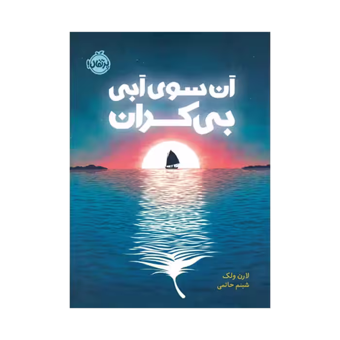 کتاب آن سوی آبی بی کران