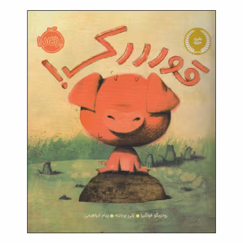 قورررک! نشر پرتقال (22261)