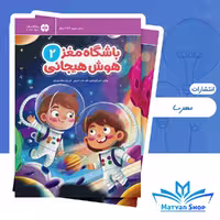 باشگاه مغز 2 : هوش هیجانی
