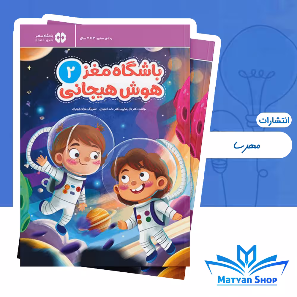 باشگاه مغز 2 : هوش هیجانی