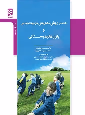 راهنمای روش تدریس تربیت‌ بدنی و بازی‌ های دبستانی