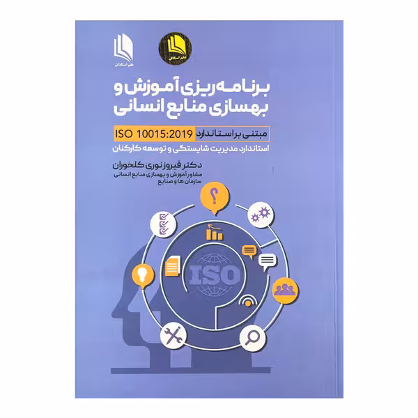 کتاب برنامه‌ریزی آموزش و بهسازی منابع انسانی