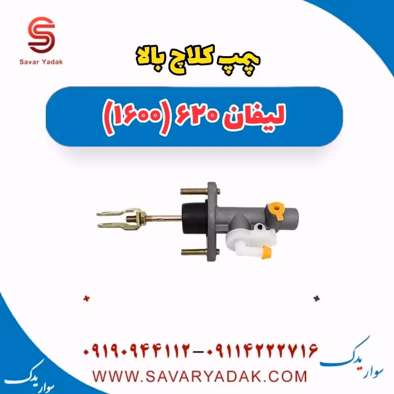 پمپ کلاچ بالا لیفان 620 موتور 1600