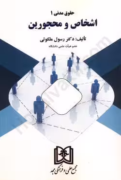 اشخاص و محجورین (حقوق مدنی 1)