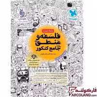 کتاب تست فلسفه و منطق جامع کنکور انسانی مهروماه (جلد اول)