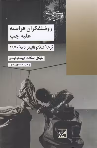 روشنفکران فرانسه علیه چپ | نشر چشمه رشت