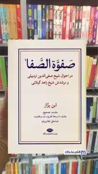 صفوه الصفا غفاری فرد نگاه