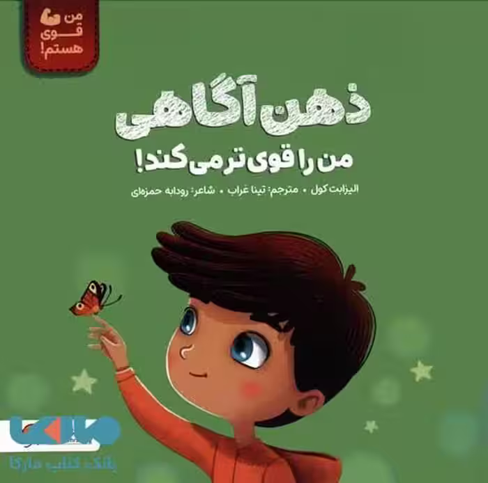 من قوی هستم (ذهن آگاهی من را قوی می کند) مهرسا