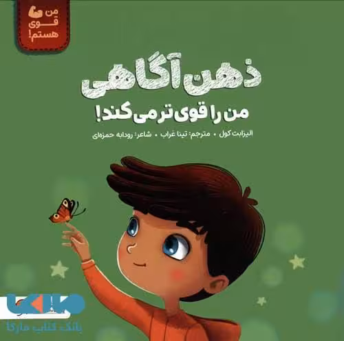 من قوی هستم (ذهن آگاهی من را قوی می کند) مهرسا