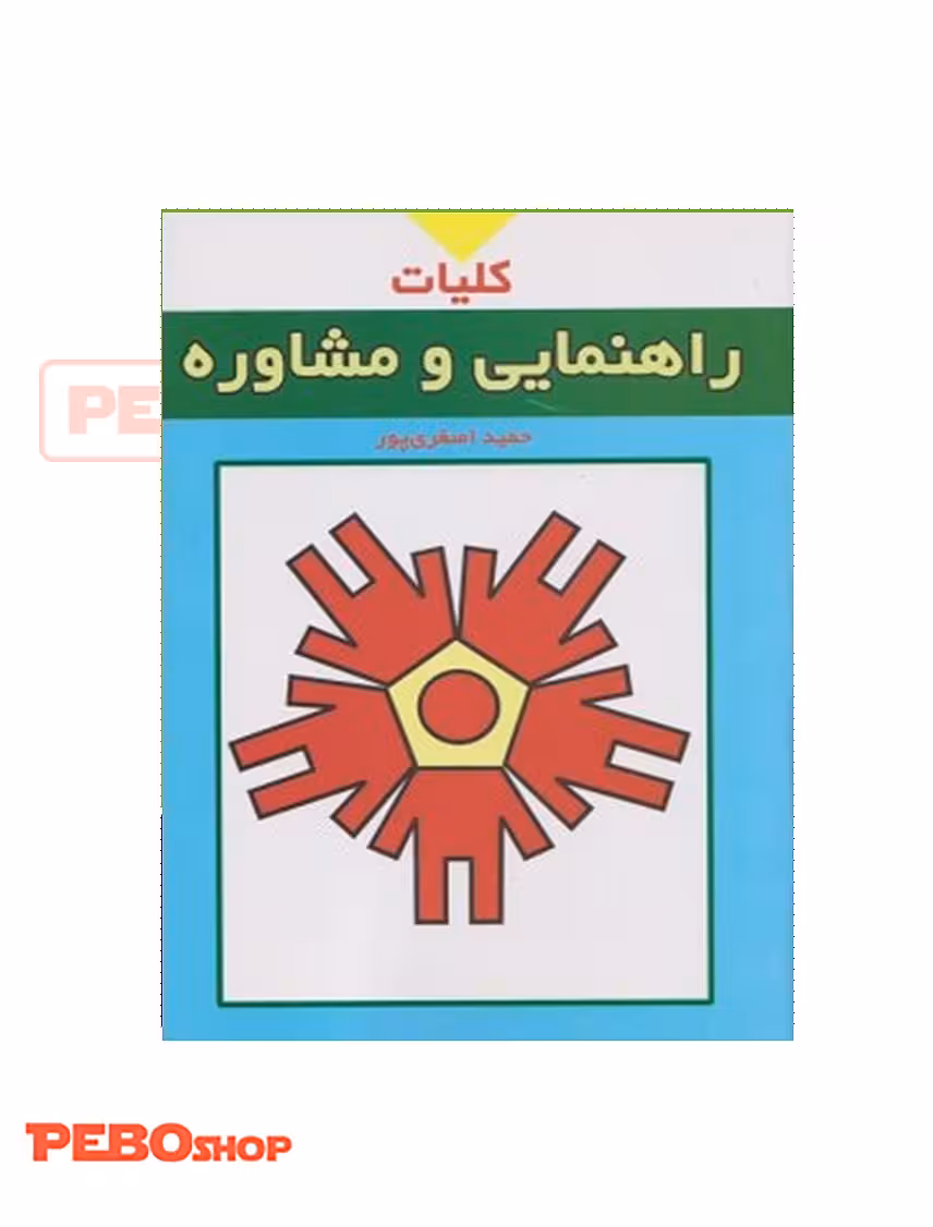 کلیات راهنمایی و مشاوره
