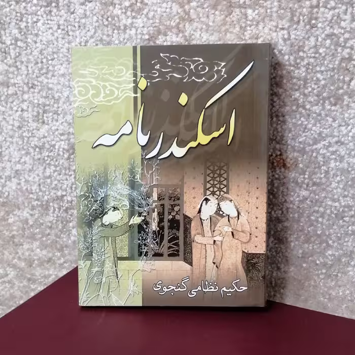 کتاب اسکندر نامه اثر حکیم نظامی گنجوی 