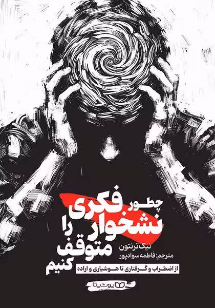 چطور نشخوار فکری را متوقف کنیم - کتابفروشی کوچه کتاب