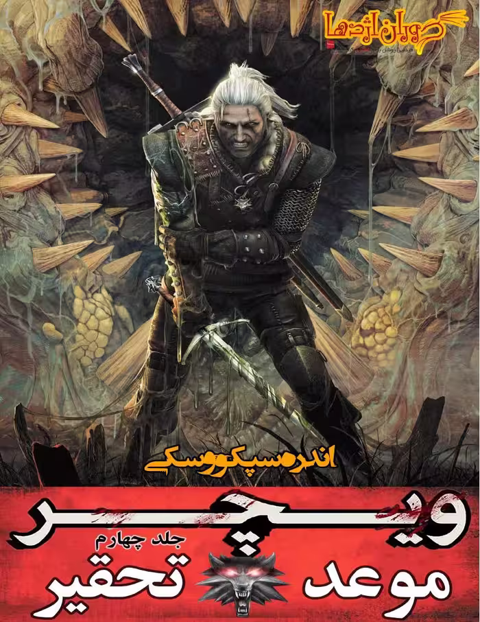 ویچر 4 موعد تحقیر – آندره ساپکوفسکی