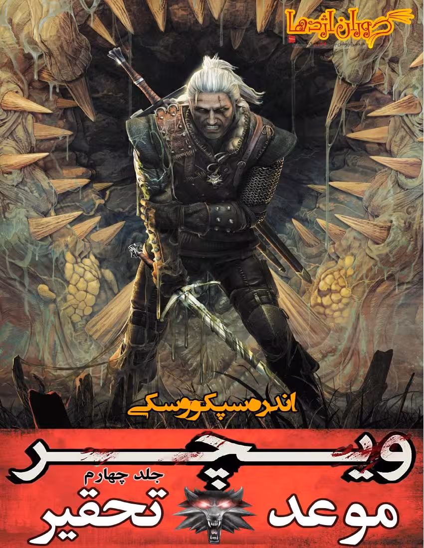 ویچر 4 موعد تحقیر – آندره ساپکوفسکی