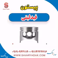 پیستون فیدلیتی