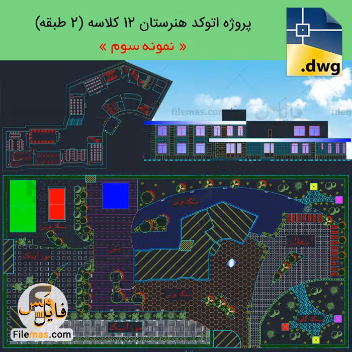 پروژه طراحی دبیرستان 12 کلاسه   سالن ورزشی و سرایداری (نمونه3)