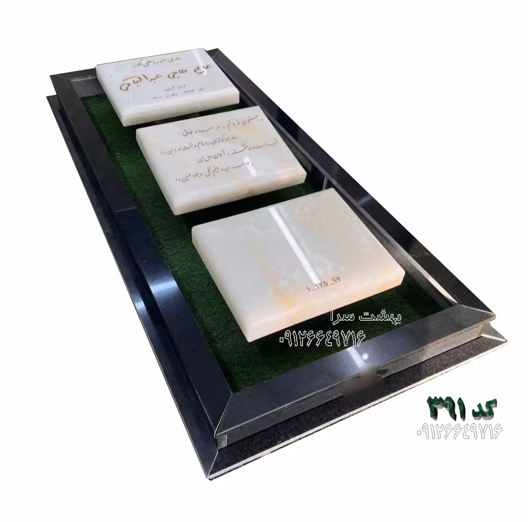 سنگ قبر مرمر نباتی خاص سه تکه با غچه ای کد 391