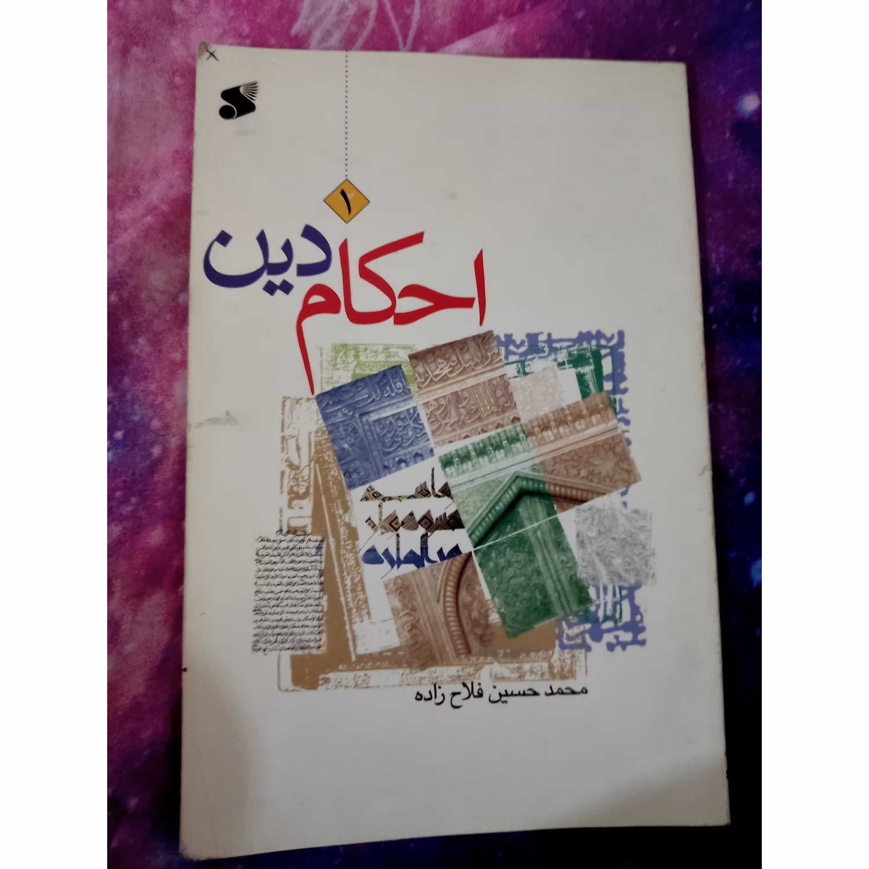 احکام دین نویسنده محمد حسین فلاح زاده 73 صفحه 