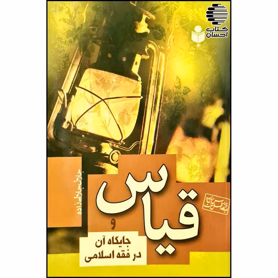قیاس و جایگاه آن در فقه اسلامی
